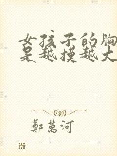 女孩子的胸是不是越摸越大