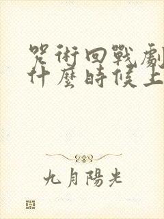 咒术回战剧场版什么时候上映