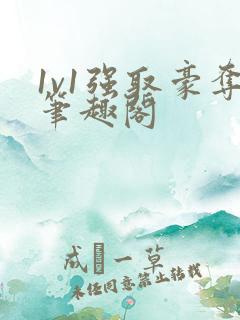 1v1强取豪夺笔趣阁