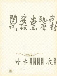 闺蜜出轨我老公我该怎么对付她