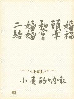 二婚和头婚男人结婚会幸福吗