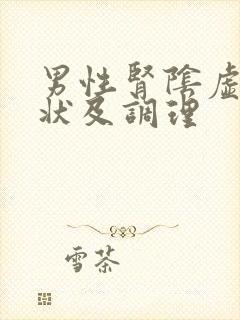 男性肾阴虚的症状及调理