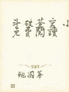 斗破苍穹 小说免费阅读