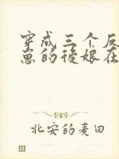 穿成三个反派崽崽的后娘在线免费阅读