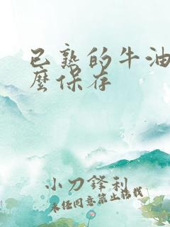 已熟的牛油果怎么保存