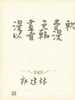 漫画免费软件可以看韩漫