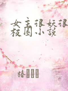 女主很妖很美的校园小说