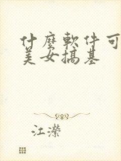 什么软件可以看美女搞基