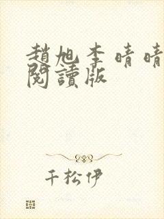 赵旭李晴晴免费阅读版