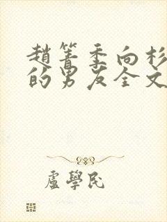 赵箐季向杉闺蜜的男友全文免费阅读