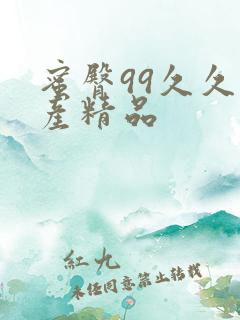 蜜臀99久久国产精品