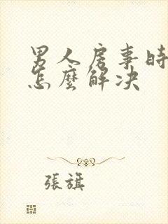 男人房事时间短怎么解决