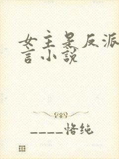 女主是反派的古言小说