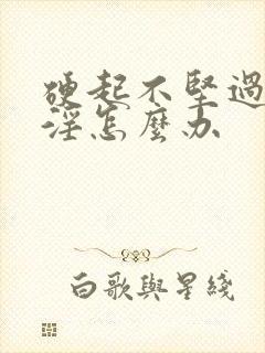 硬起不坚过度手淫怎么办