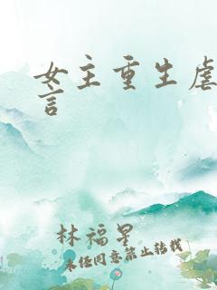 女主重生虐渣古言