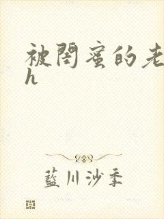 被闺蜜的老公干h