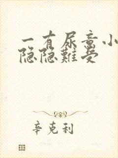 一有尿意小腹就隐隐难受