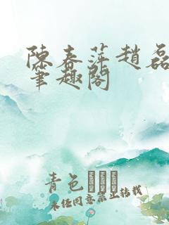 陈春萍赵磊小说笔趣阁