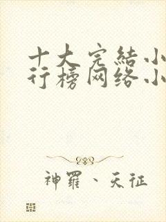 十大完结小说排行榜网络小说巅峰之作