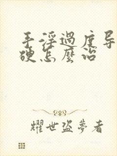 手淫过度导致不硬怎么治