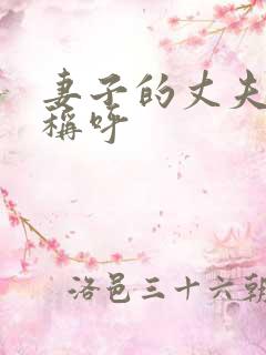 妻子的丈夫怎么称呼