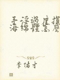 手淫过度损伤到海绵体怎么办