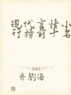 现代言情小说排行榜前十名