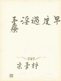 手淫过度早射治疗