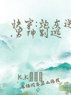 快穿:炮灰逆袭,男神别逃