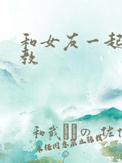 和女友一起被调教