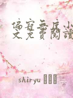 偏宠无度小说全文免费阅读无弹窗