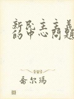 新民主主义革命的中心问题是(