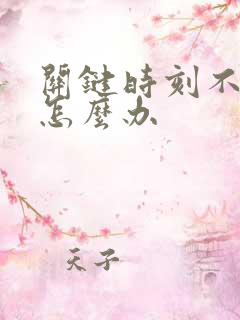 关键时刻不硬起怎么办