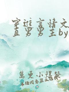 穿进言情文里撩直男男主by玖辞在线阅读