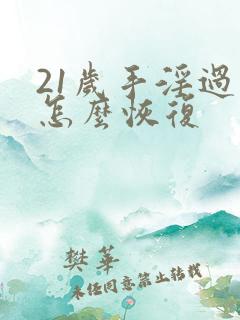21岁手淫过度怎么恢复