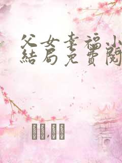 父女幸福小说大结局免费阅读