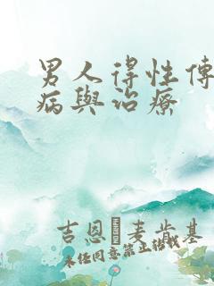 男人得性传播疾病与治疗