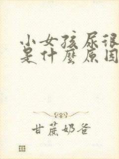 小女孩尿很频繁是什么原因