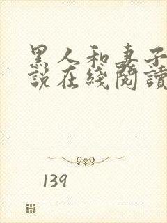 黑人和妻子的小说在线阅读免费