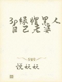 3p绿帽黑人看自己老婆