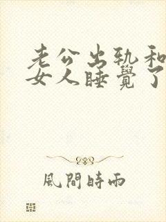 老公出轨和别的女人睡觉了我该怎么办