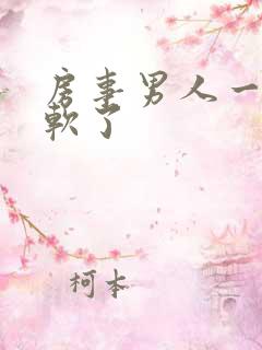 房事男人一半就软了