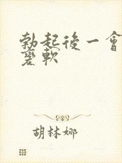 勃起后一会就会变软