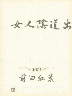 女人阴道出白浆