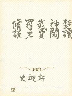 修罗武神楚枫小说免费阅读无弹窗