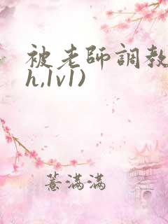 被老师调教(高h,1v1)