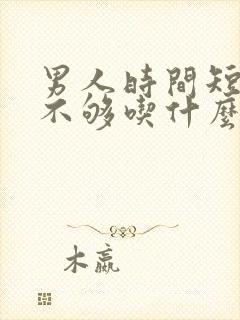 男人时间短硬度不够吃什么中药