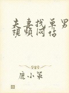 夫妻找单男3p视频网站