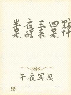 半夜三四点钟老是醒来是什么原因