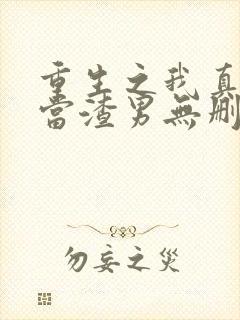 重生之我真没想当渣男无删减